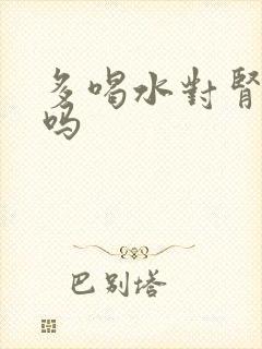 多喝水对肾脏好吗