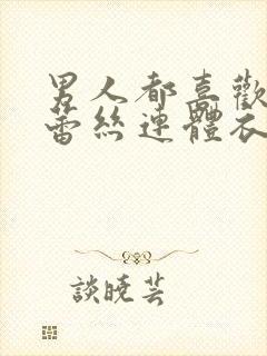 男人都喜欢黑色蕾丝连体衣嘛