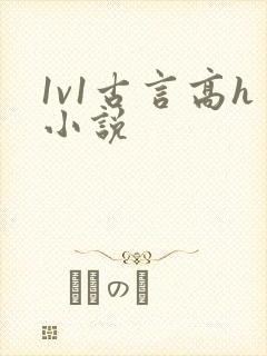 1v1古言高h小说