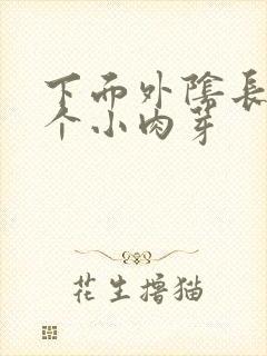 下面外阴长了一个小肉芽