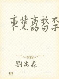 高情商放不下一个人的句子