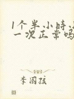 1个半小时小便一次正常吗