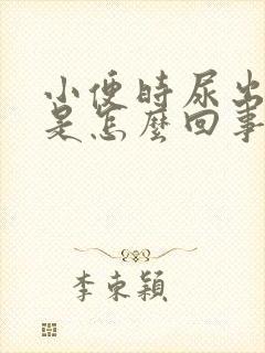 小便时尿出茶色是怎么回事