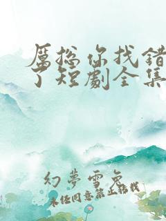 厉总你找错夫人了短剧全集免费观看