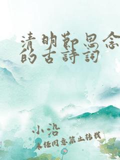 清明节思念亲人的古诗词