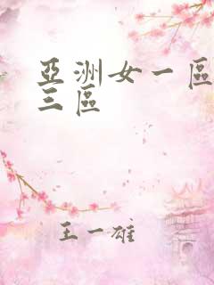 亚洲女一区二区三区