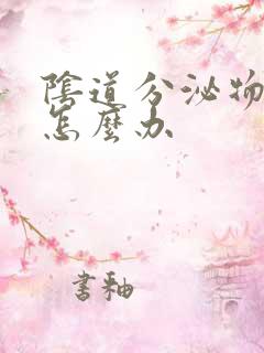 阴道分泌物还痒怎么办