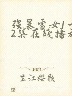 强暴处女1～12集在线播放