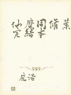 仙魔同修叶小川完结本