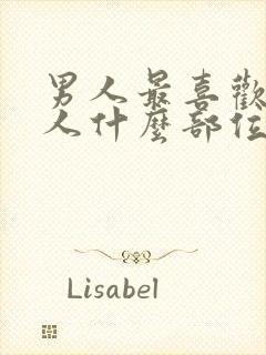 男人最喜欢看女人什么部位