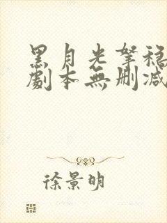 黑月光拿稳be剧本无删减免费阅读全文