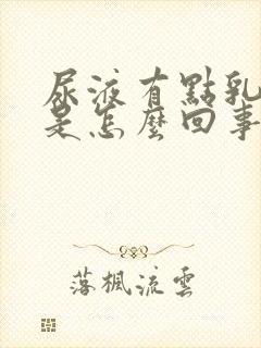 尿液有点乳白色是怎么回事