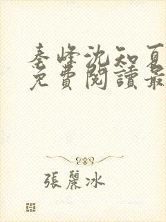 秦峰沈知夏小说免费阅读最新章节