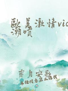欧美激情vid潮喷