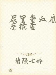 尿里带血应做什么检查