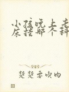 小孩晚上老是尿床挂哪个科