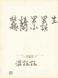 双性男男生子笔趣阁小说