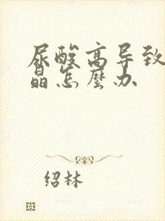 尿酸高导致肾结晶怎么办