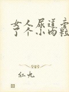 女人尿道旁边长了个小肉粒怎么回事