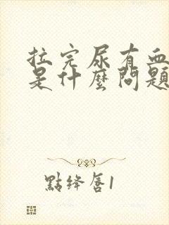 拉完尿有血出来是什么问题