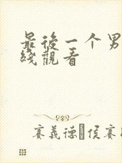 最后一个男人在线观看