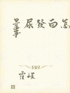 晨尿发白怎么回事