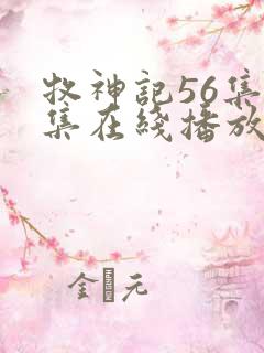 牧神记56集全集在线播放