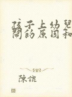 孩子上幼儿园哭闹的原因和解决办法