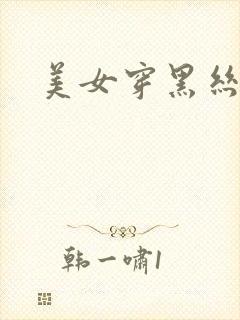 美女穿黑丝跳舞