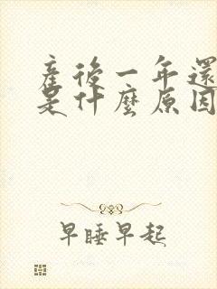 产后一年还漏尿是什么原因