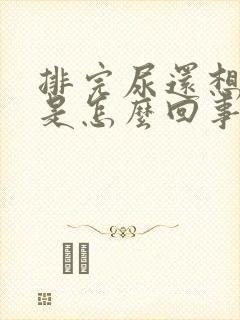 排完尿还想排尿是怎么回事