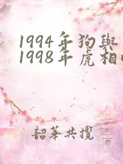 1994年狗与1998年虎相配吗