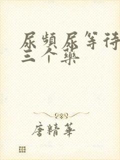 尿频尿等待最怕三个药