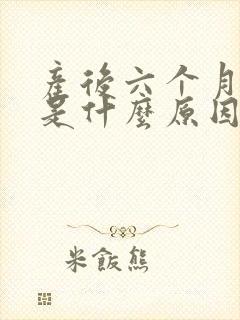 产后六个月漏尿是什么原因