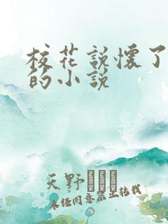 校花说怀了孩子的小说