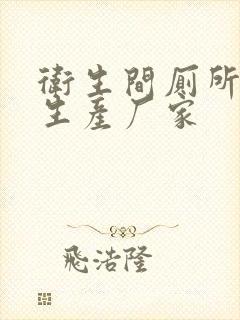 卫生间厕所隔断生产厂家