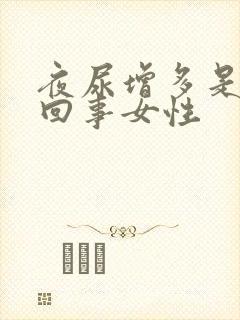 夜尿增多是怎么回事女性