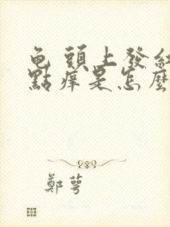 龟 头上发红有点痒是怎么回事