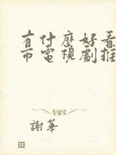 有什么好看的都市电视剧推荐一下