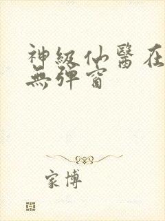 神级仙医在都市无弹窗