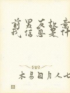 前男友故意不回我信息是什么心理