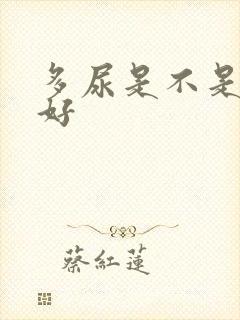 多尿是不是肾不好