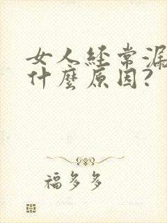 女人经常漏尿是什么原因?