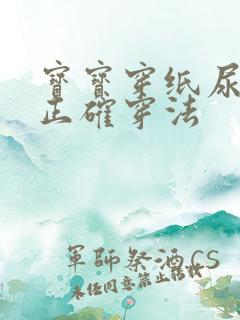 宝宝穿纸尿裤的正确穿法