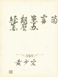 经期患霉菌阴炎怎么办