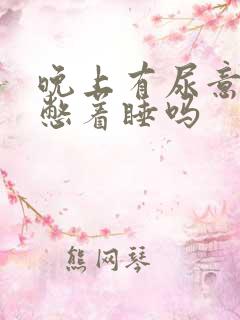 晚上有尿意可以憋着睡吗