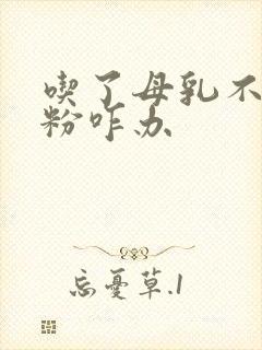 吃了母乳不吃奶粉咋办