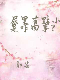 尿里有点小泡泡是咋回事?