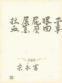 拉屎屁眼子疼带血怎么回事