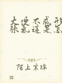 大便不成形肚子胀气这是怎么回事